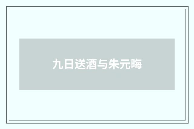 九日送酒与朱元晦