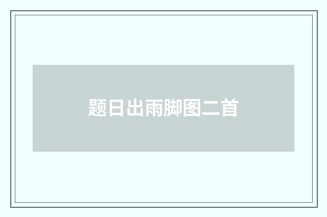 题日出雨脚图二首