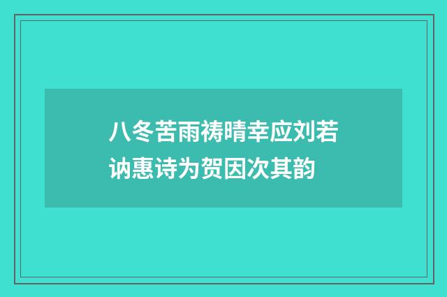 八冬苦雨祷晴幸应刘若讷惠诗为贺因次其韵