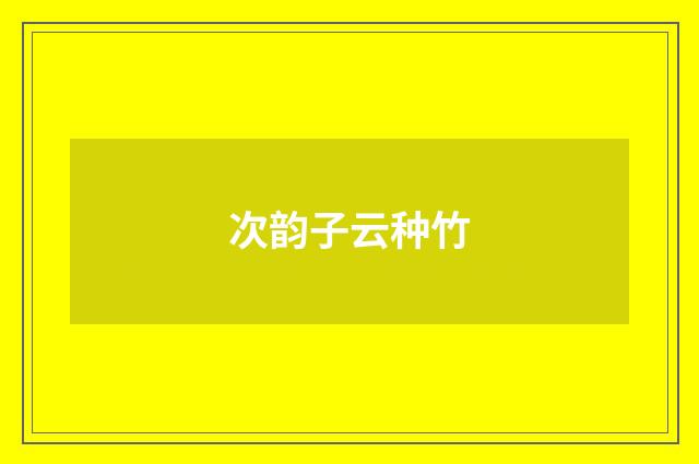 次韵子云种竹
