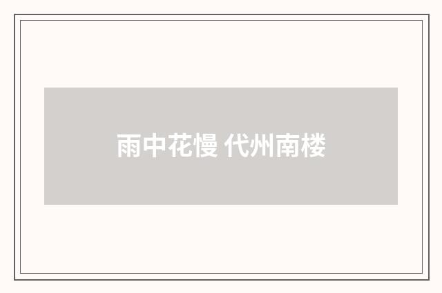 雨中花慢 代州南楼