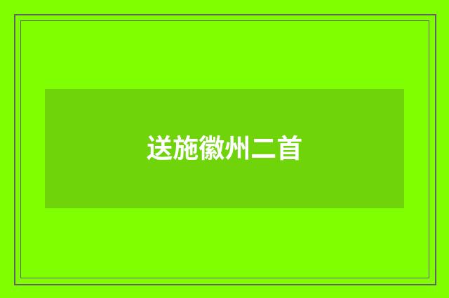 送施徽州二首