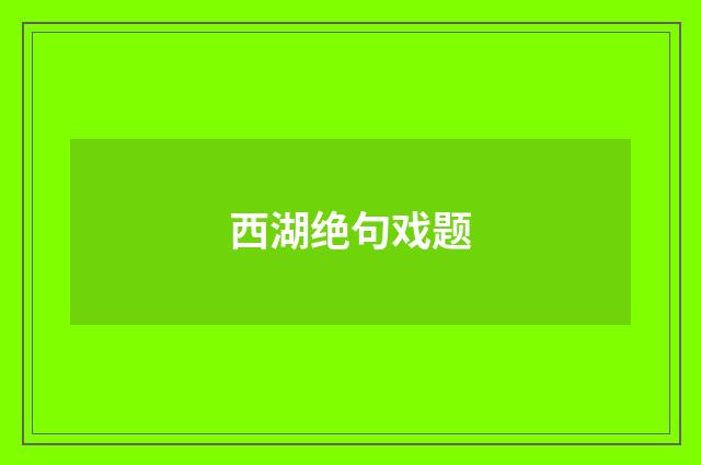 西湖绝句戏题
