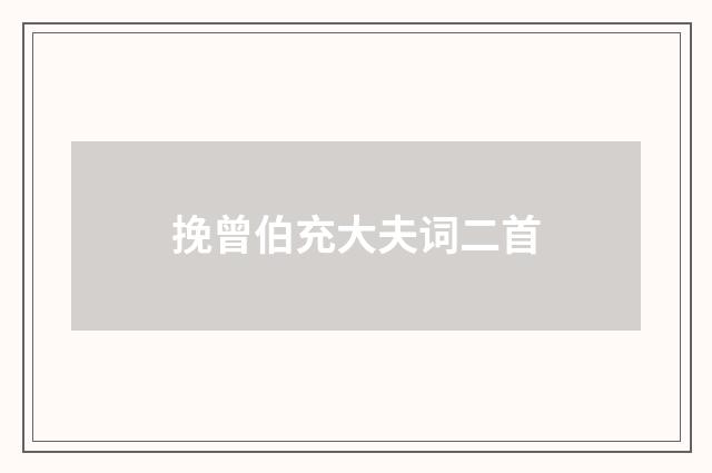 挽曾伯充大夫词二首