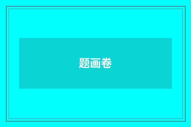 题画卷