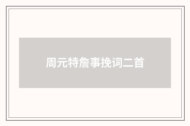 周元特詹事挽词二首