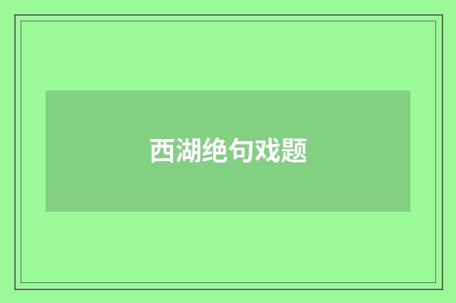 西湖绝句戏题