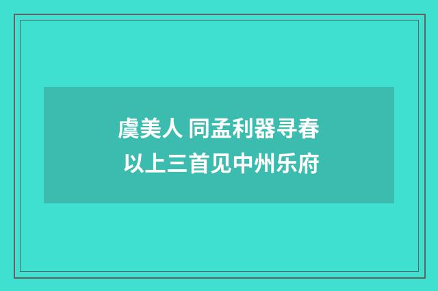 虞美人 同孟利器寻春 以上三首见中州乐府