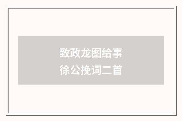 致政龙图给事徐公挽词二首