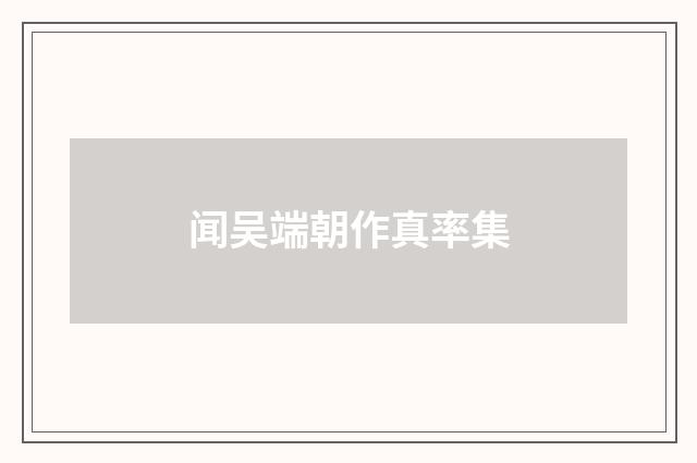 闻吴端朝作真率集