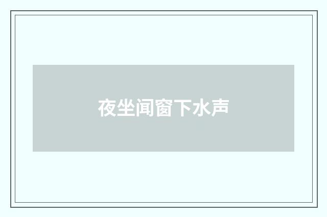 夜坐闻窗下水声