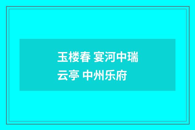 玉楼春 宴河中瑞云亭 中州乐府