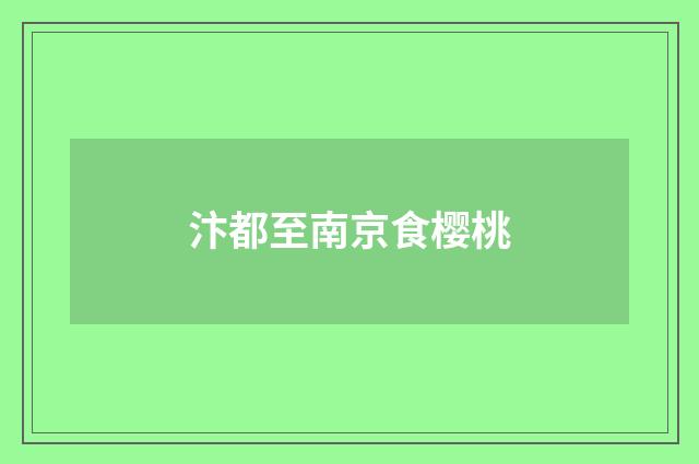 汴都至南京食樱桃