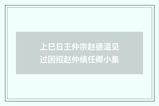 上巳日王仲宗赵德温见过因招赵仲缜任卿小集