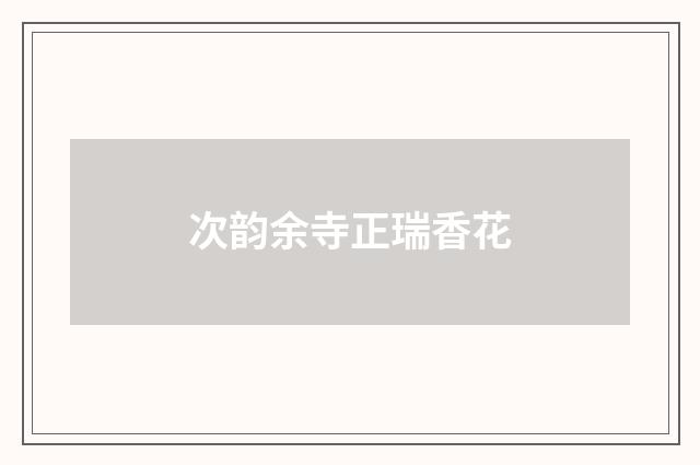 次韵余寺正瑞香花