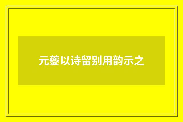 元夔以诗留别用韵示之