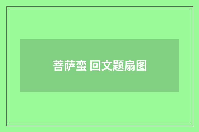 菩萨蛮 回文题扇图