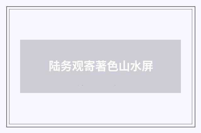 陆务观寄著色山水屏