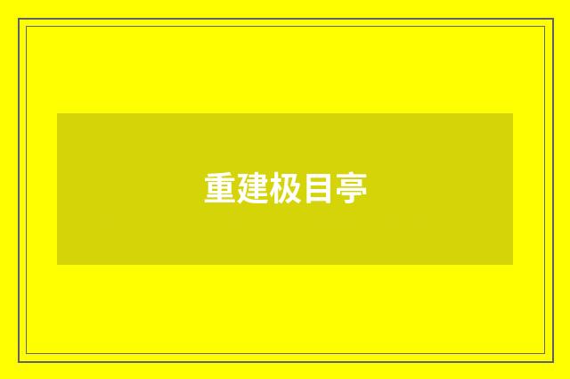 重建极目亭