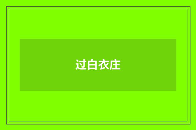 过白衣庄