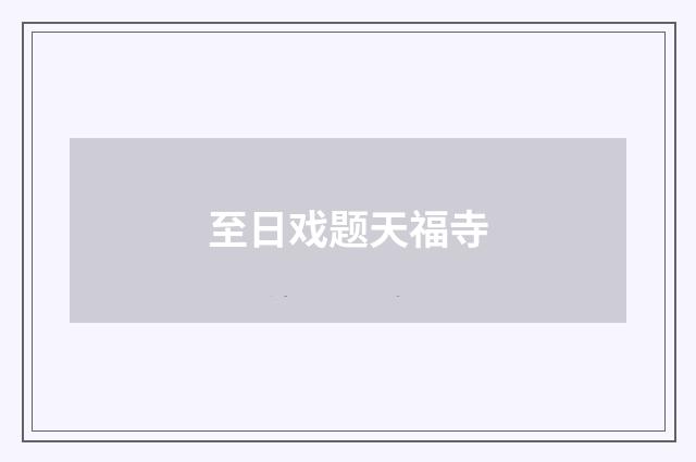 至日戏题天福寺