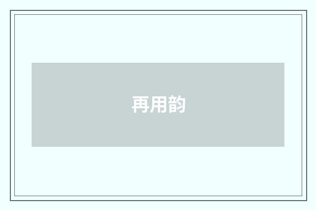 再用韵