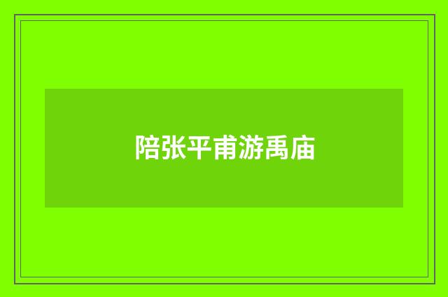 陪张平甫游禹庙