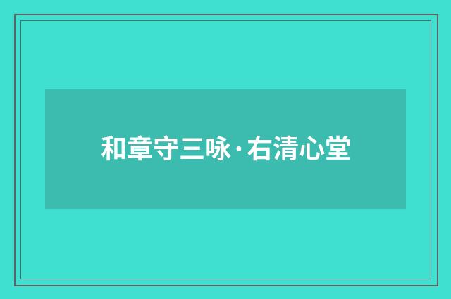 和章守三咏·右清心堂