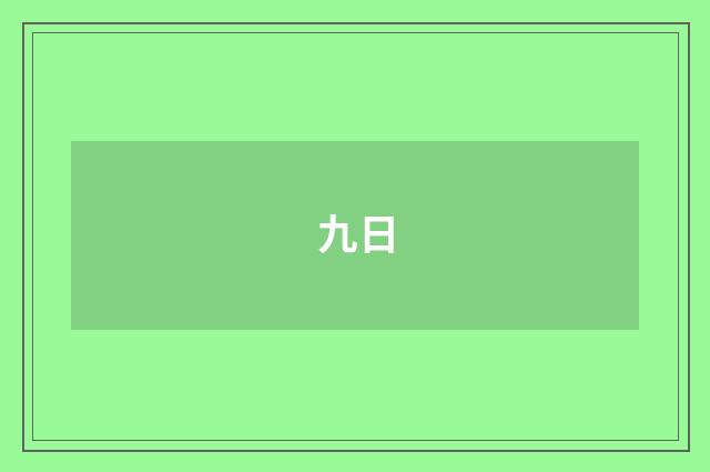 九日