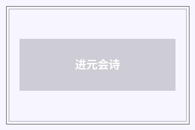 进元会诗
