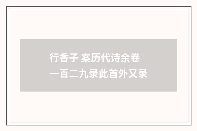 行香子 案历代诗余卷一百二九录此首外又录