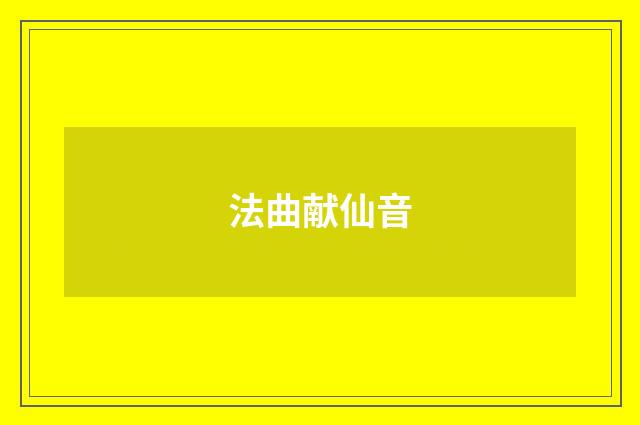 法曲献仙音