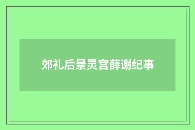 郊礼后景灵宫薛谢纪事