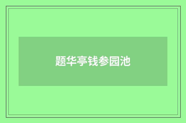 题华亭钱参园池