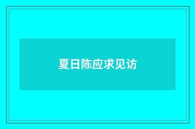 夏日陈应求见访