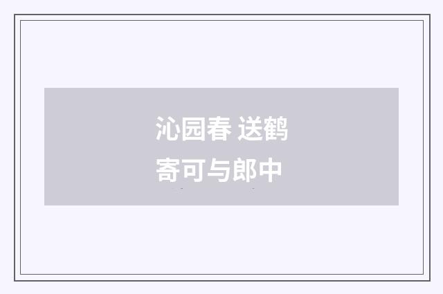 沁园春 送鹤寄可与郎中
