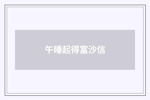 午睡起得富沙信