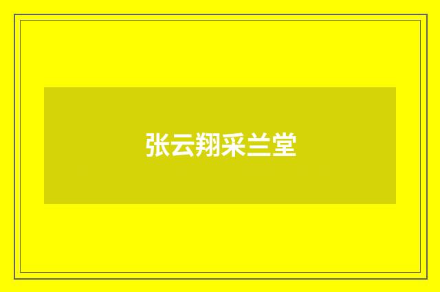 张云翔采兰堂