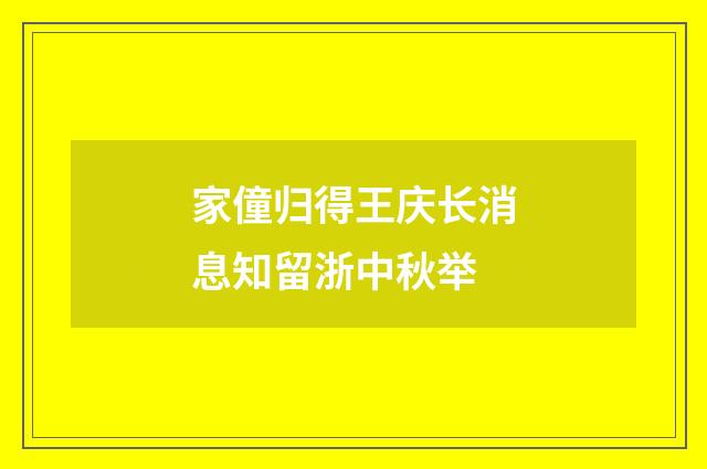 家僮归得王庆长消息知留浙中秋举