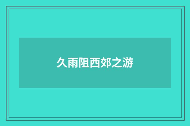 久雨阻西郊之游