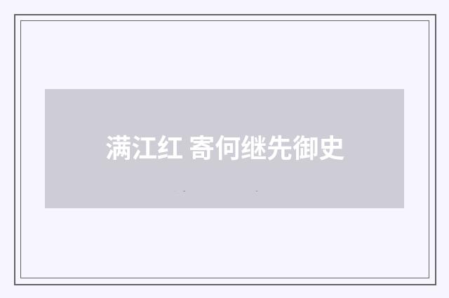 满江红 寄何继先御史