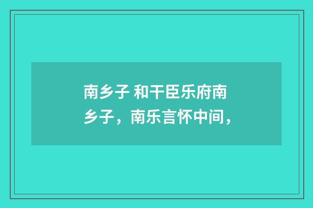 南乡子 和干臣乐府南乡子,南乐言怀中间,