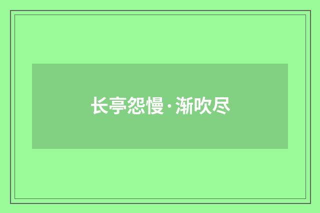 长亭怨慢·渐吹尽
