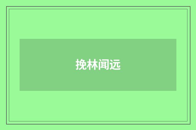 挽林闻远