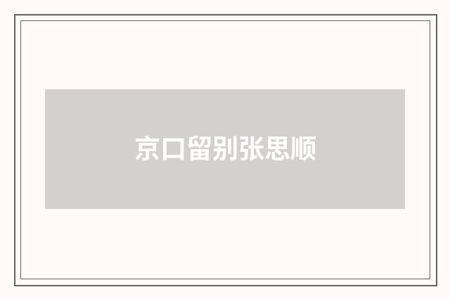 京口留别张思顺