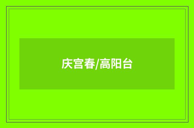 庆宫春/高阳台