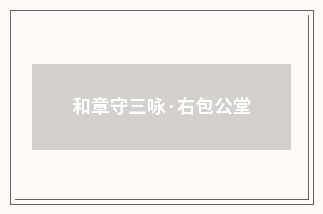 和章守三咏·右包公堂