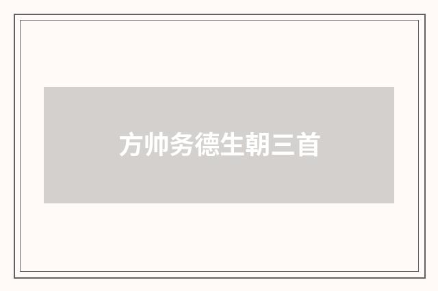 方帅务德生朝三首