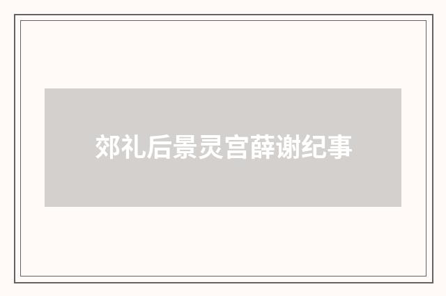 郊礼后景灵宫薛谢纪事