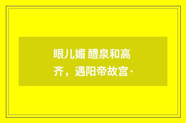 眼儿媚 醴泉和高齐，遇阳帝故宫·